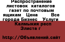 Распространение листовок, каталогов, газет по почтовым ящикам › Цена ­ 40 - Все города Бизнес » Услуги   . Калмыкия респ.,Элиста г.